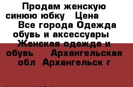 Продам,женскую синюю юбку › Цена ­ 2 000 - Все города Одежда, обувь и аксессуары » Женская одежда и обувь   . Архангельская обл.,Архангельск г.